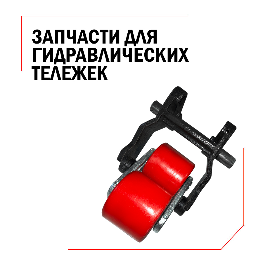 Запчасти для гидравлических тележек в Москве